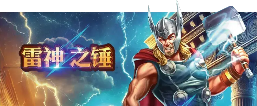 索爾之鎚 橫幅