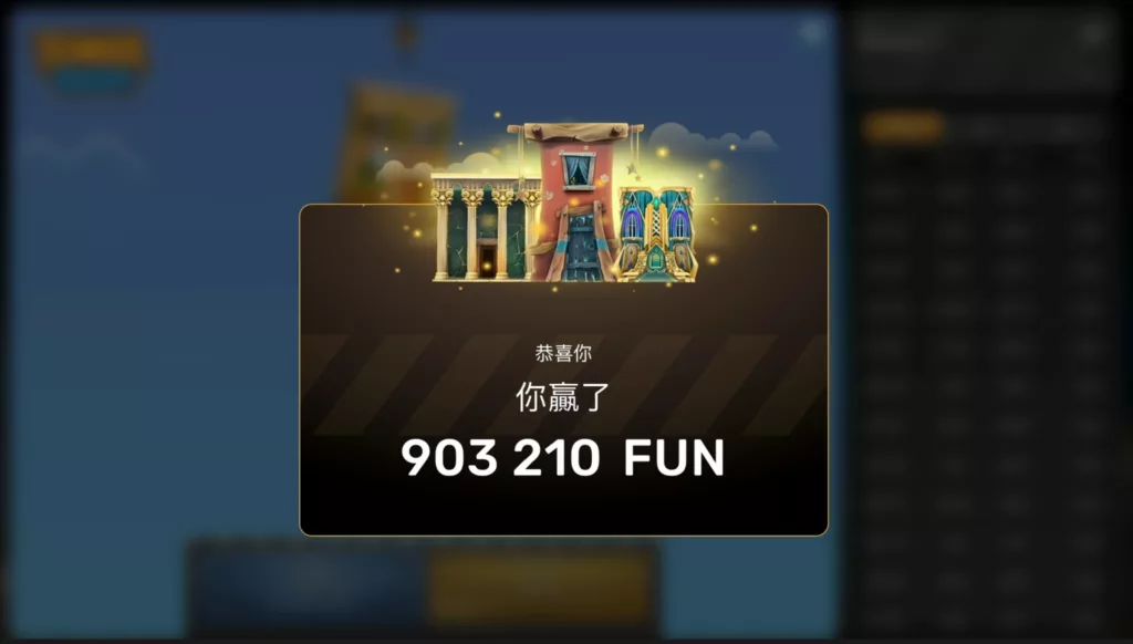 塔樓衝刺 勝利