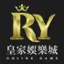詐騙疑慮 RY皇家財神娛樂城