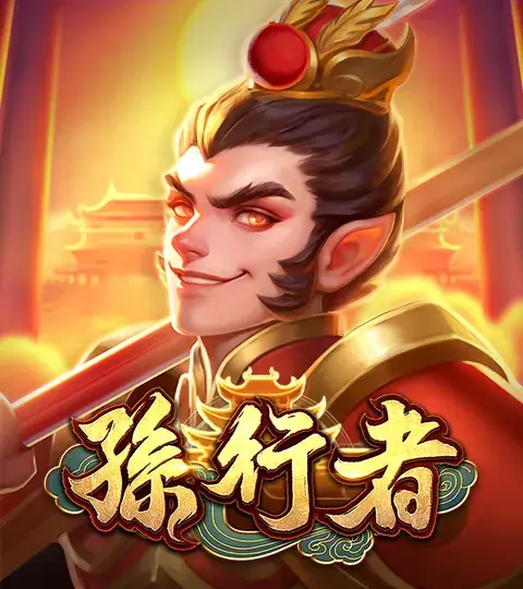 ATG電子 老虎機遊戲 孫行者