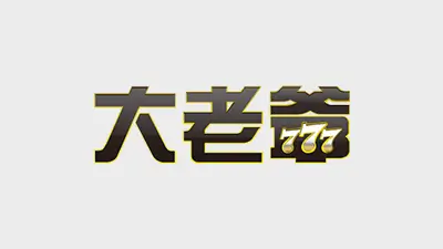 大撈家評價 大老爺財神娛樂城