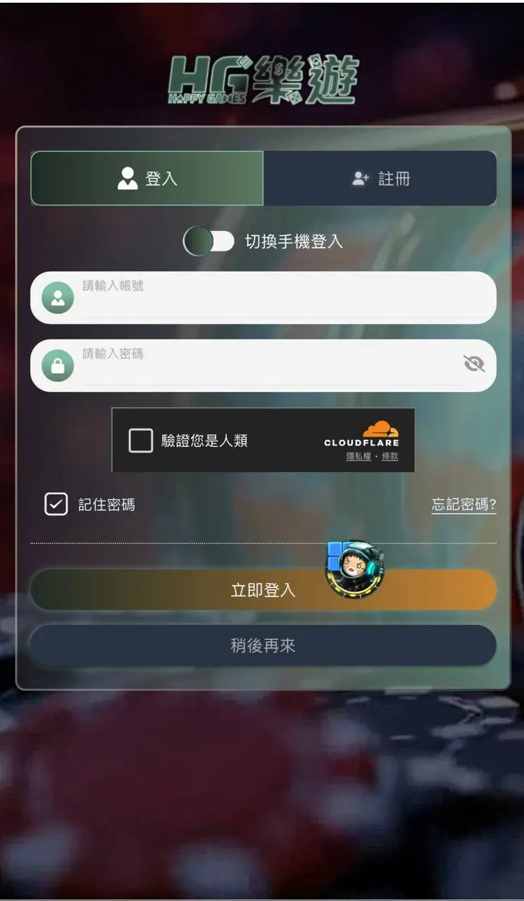 樂遊 登入頁面