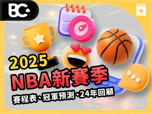文章封面_指南_600x41月2026 NBA新賽季