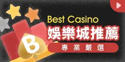 財神娛樂城 財神娛樂城推薦 專業嚴選