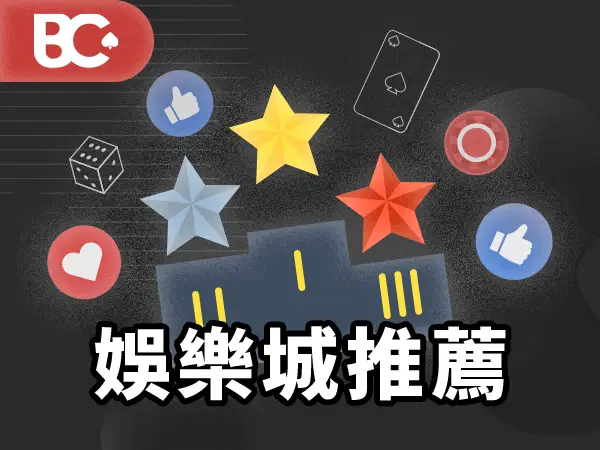 01 文章封面 600x450 財神娛樂城推薦
