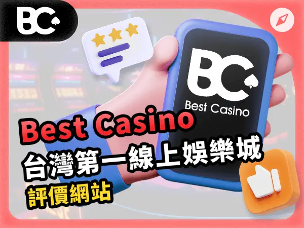 02_文章封面_指南 台灣第一 財神娛樂城推薦網
