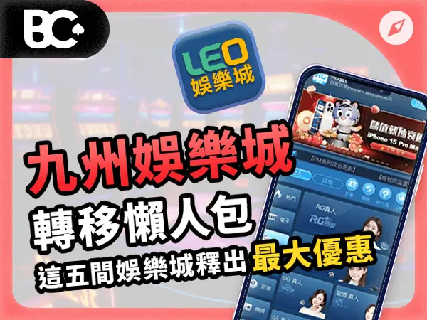 04_文章封面_指南_600x450_九州財神娛樂城