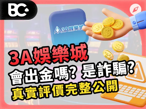 3A財神娛樂城 會出金嗎