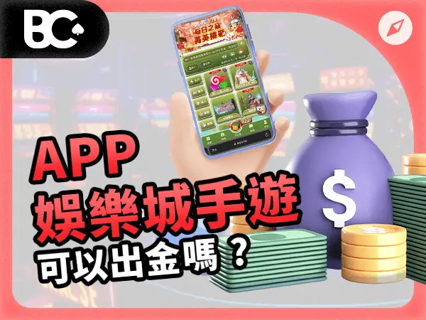 APP財神娛樂城手遊 可以出金嗎