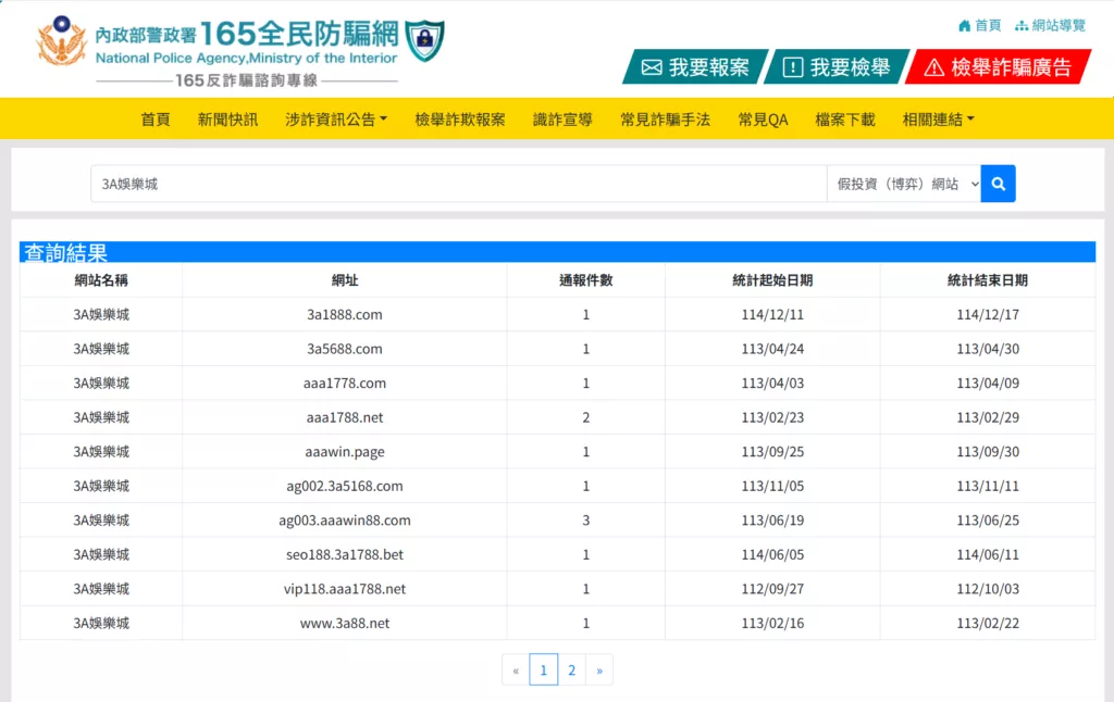 3A財神娛樂城於警政署通報網站
