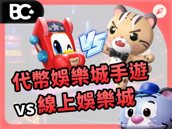 代幣財神娛樂城手遊 vs 線上財神娛樂城