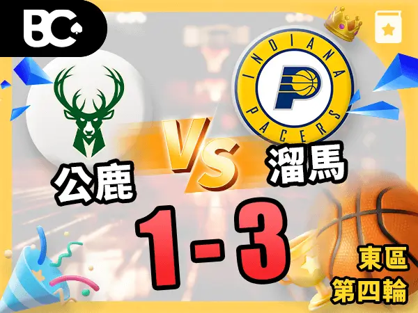 公鹿vs溜馬 1-3