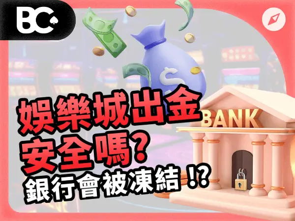 財神娛樂城出金安全嗎