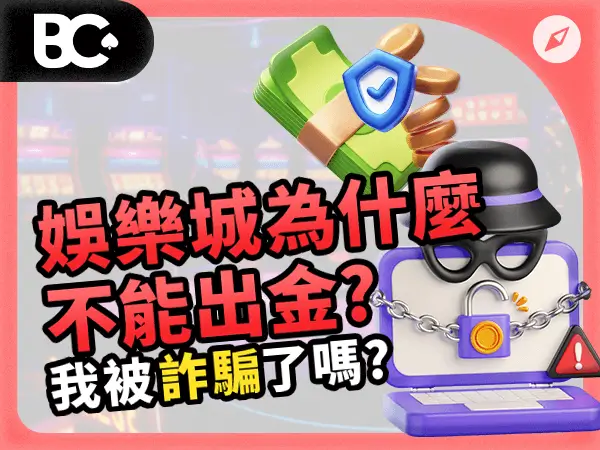 財神娛樂城為什麼不能出金