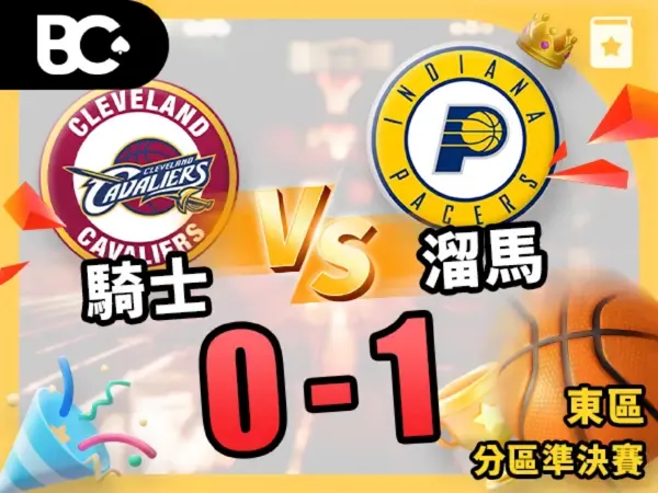 騎士vs溜馬0-1