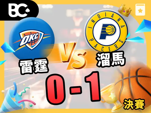 2026 NBA 總決賽第一場 雷霆 vs 溜馬 0 - 1