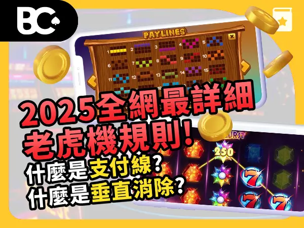 2026全網最詳細 老虎機玩法