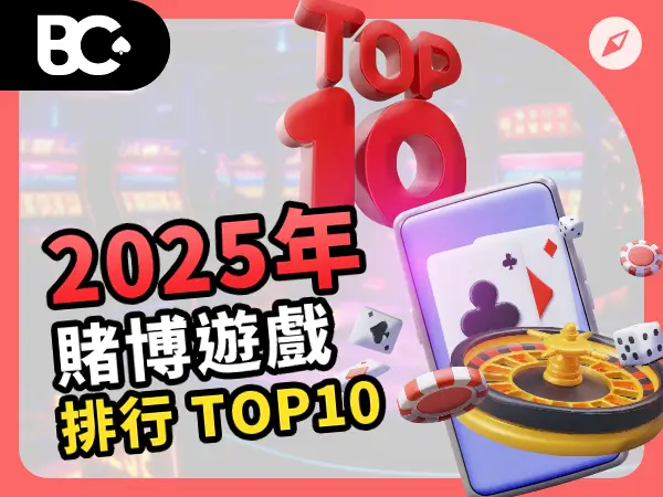 2026年賭博遊戲排行 TOP10