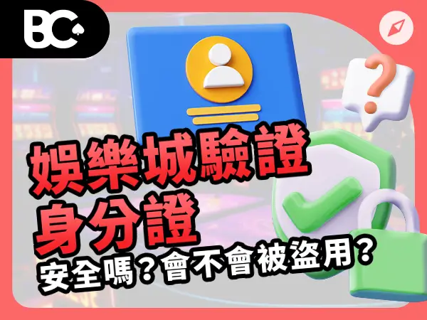 財神娛樂城驗證身分證