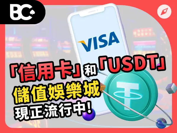 財神娛樂城儲值 | 「信用卡」和「USDT」