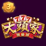 大頭家財神娛樂城