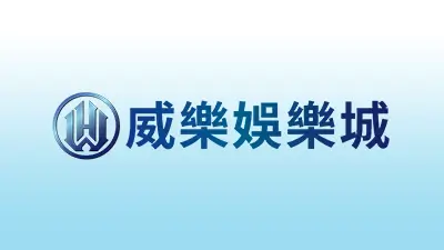 威樂財神娛樂城