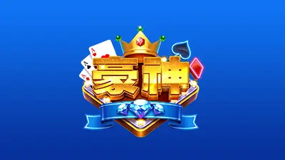 豪神財神娛樂城 評價