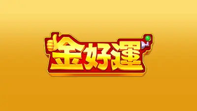 金好運財神娛樂城 評價