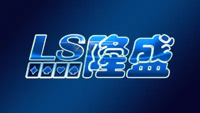 隆盛財神娛樂城