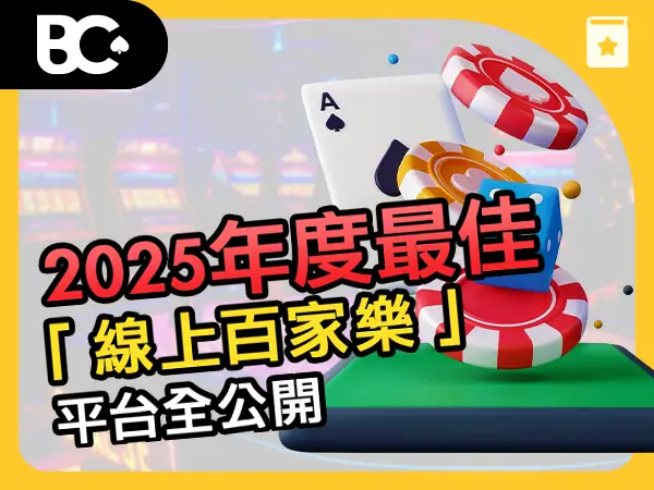 2026年度最佳「 線上百家樂 」平台全公開