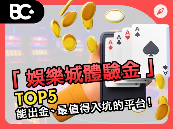 財神娛樂城體驗金 TOP5
