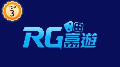 財神娛樂城推薦 Top3 RG富遊財神娛樂城