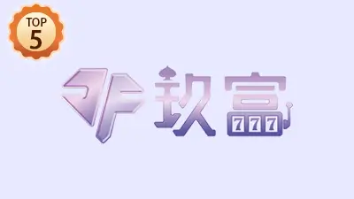 玖富財神娛樂城