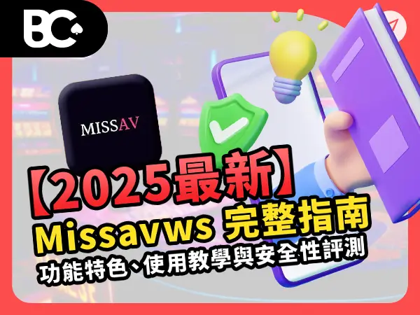 【2026最新】Missavws 完整指南