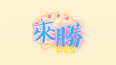 來勝財神娛樂城