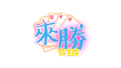 來勝財神娛樂城 logo
